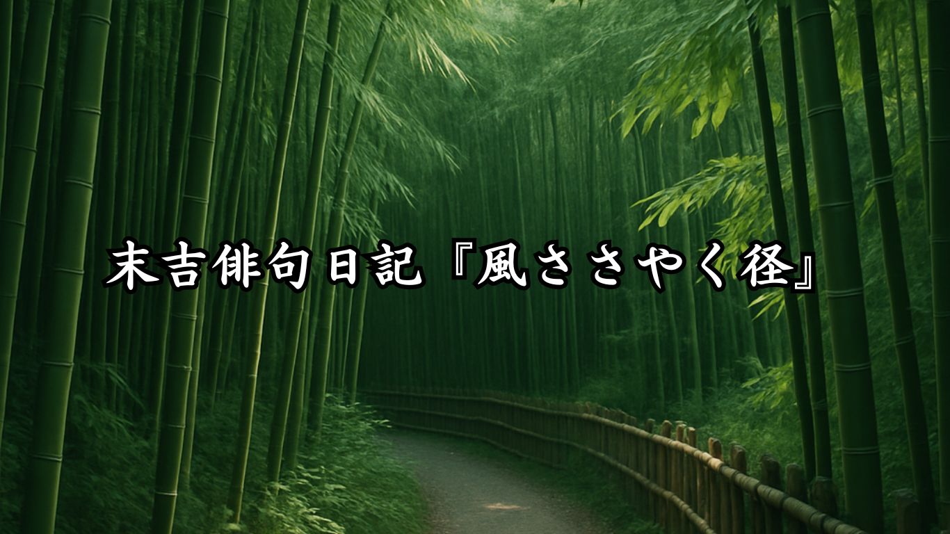末吉俳句日記『風ささやく径』タイトルイメージ