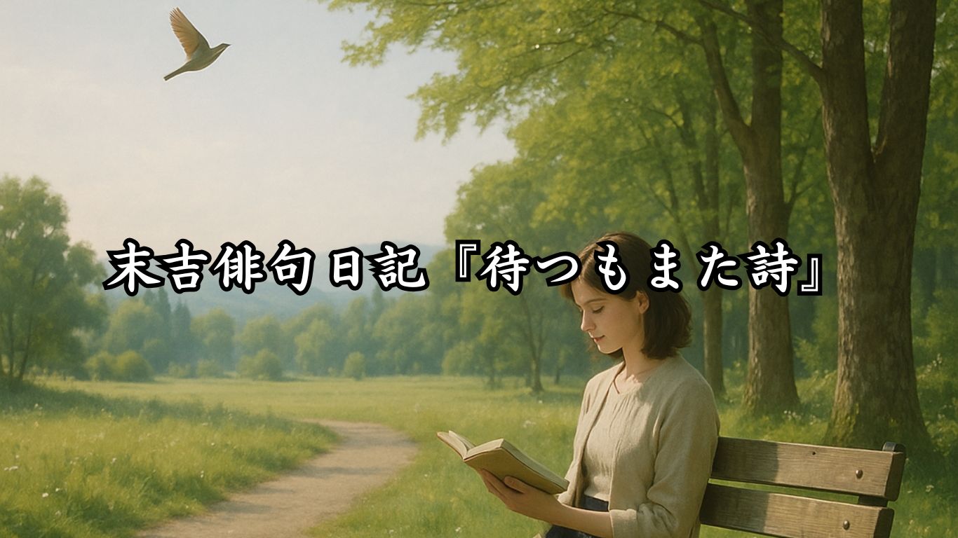 末吉俳句日記『待つもまた詩』タイトルイメージ