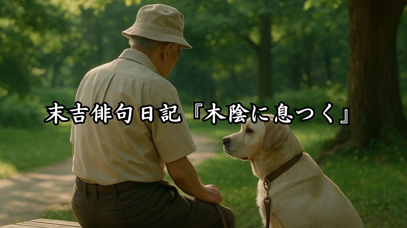 末吉俳句日記『木陰に息つく』タイトルイメージ