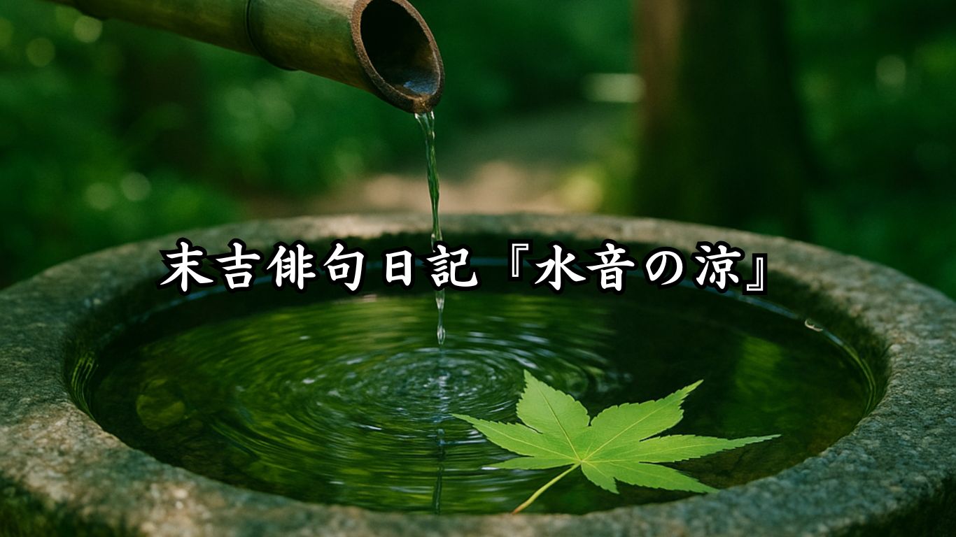 末吉俳句日記『水音の涼』タイトルイメージ