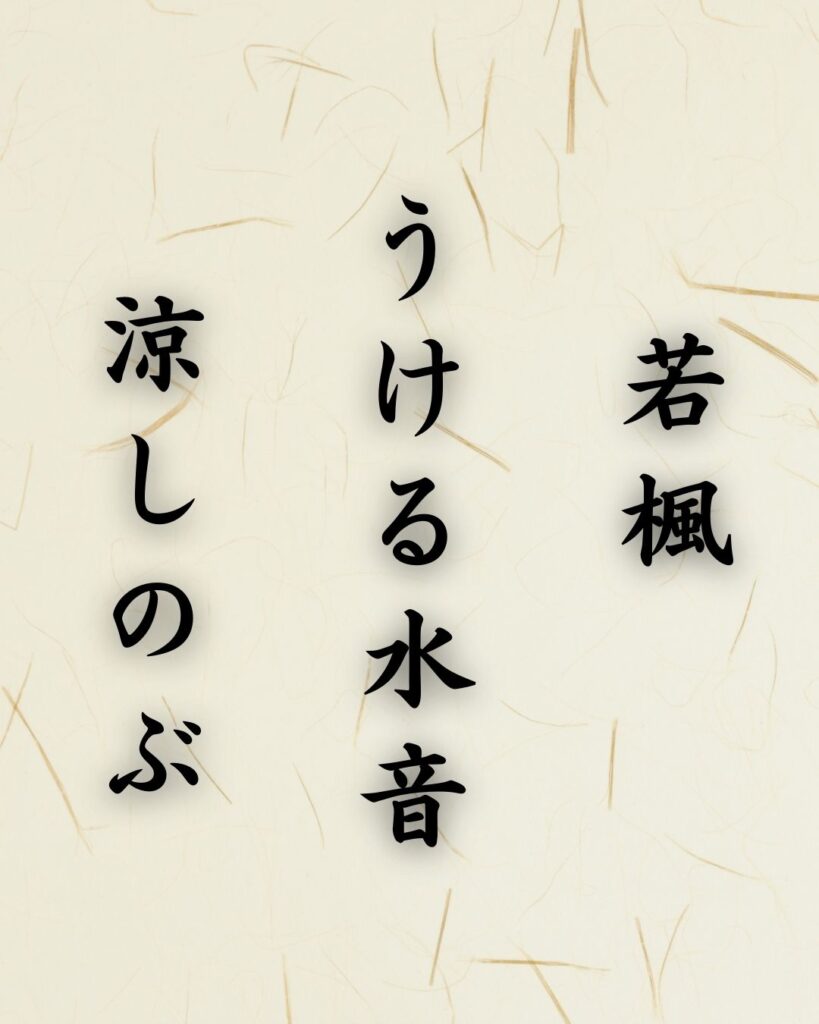 末吉俳句日記「若楓 うける水音 涼しのぶ」俳句テキスト画像