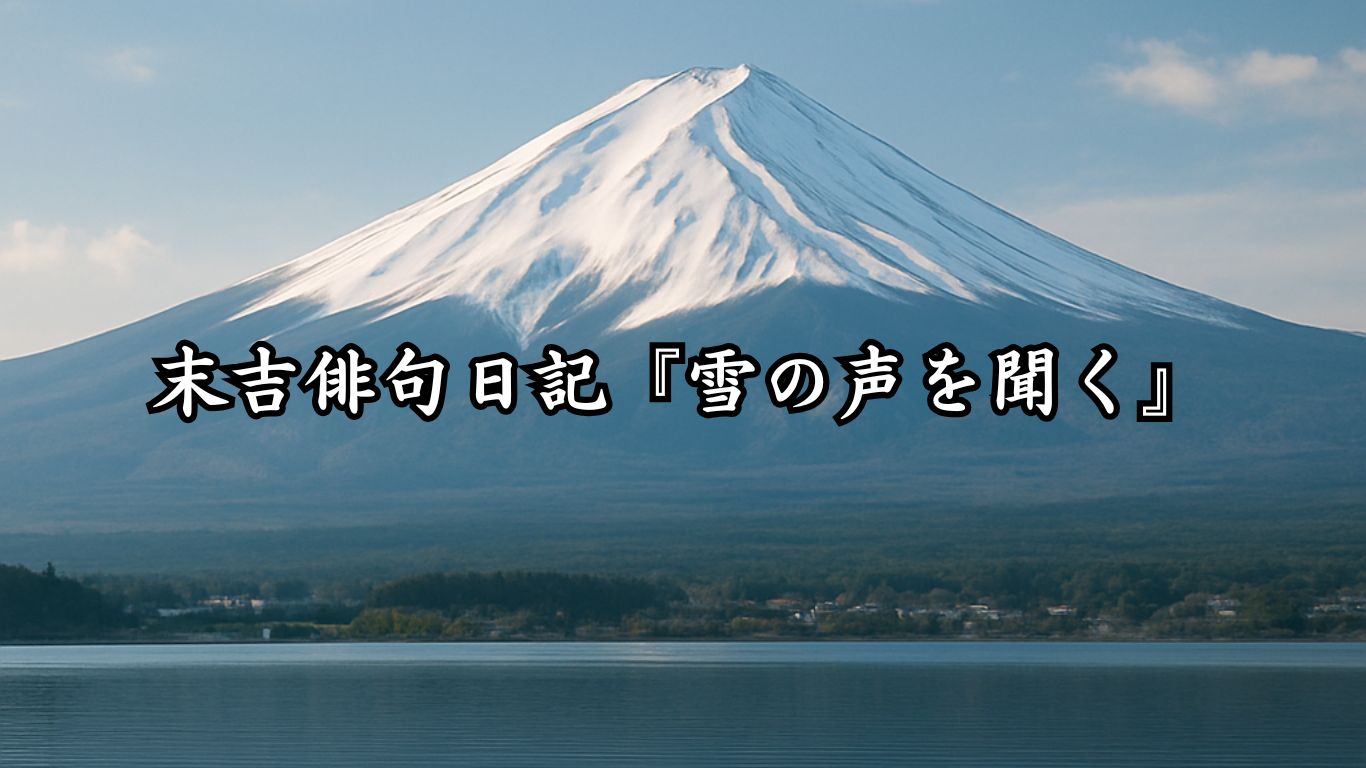 末吉俳句日記『雪の声を聞く』タイトルイメージ