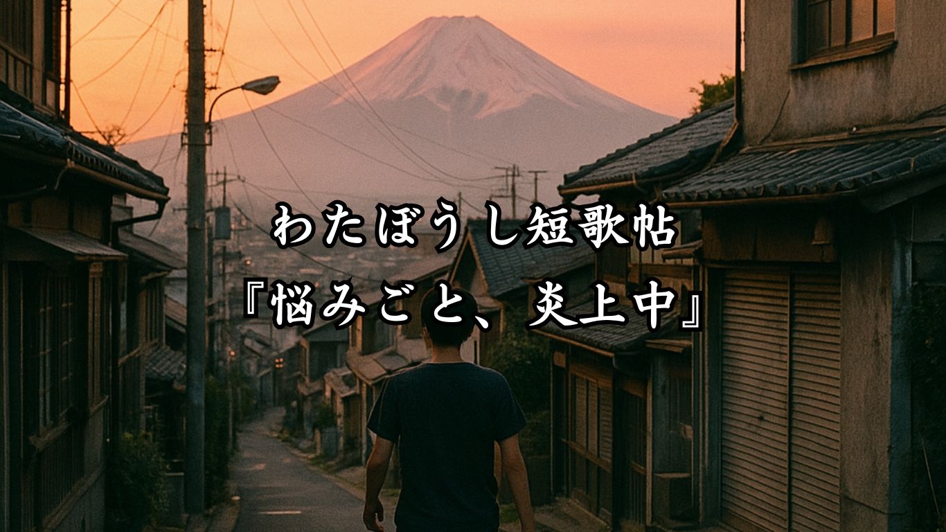 わたぼうし短歌帖『悩みごと、炎上中』タイトルイメージ画像