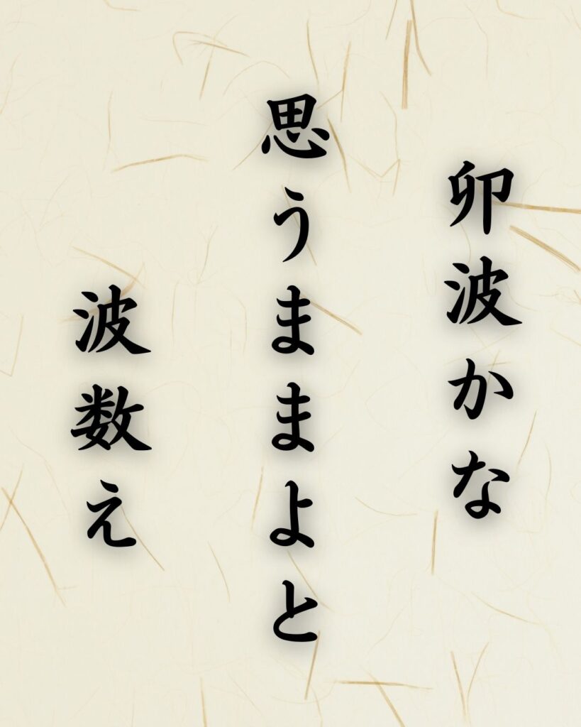 末吉俳句日記「卯波かな 思うままよと 波数え」俳句テキスト画像
