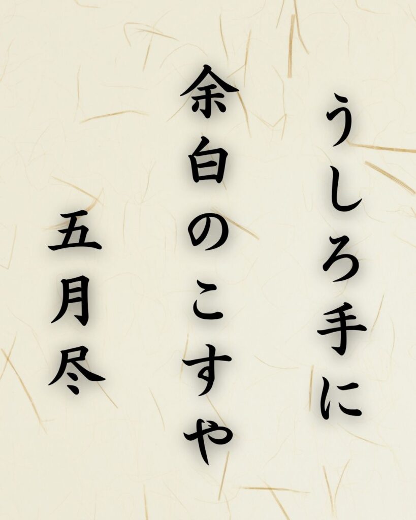 末吉俳句日記「うしろ手に 余白のこすや 五月尽」俳句テキスト画像