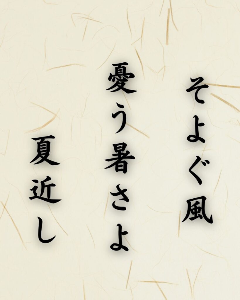 末吉俳句日記「そよぐ風 憂う暑さよ 夏近し」俳句テキスト画像