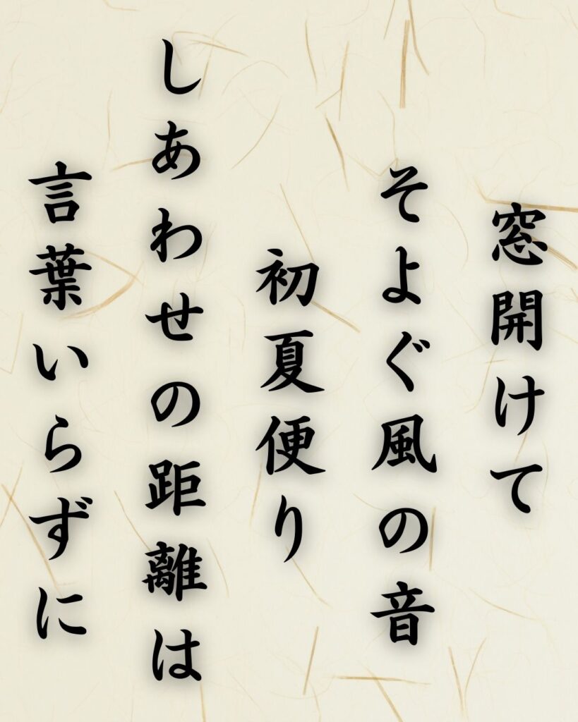 わたぼうし短歌帖『窓開けて そよぐ風の音 初夏便り
しあわせの距離は 言葉いらずに』短歌テキスト画像