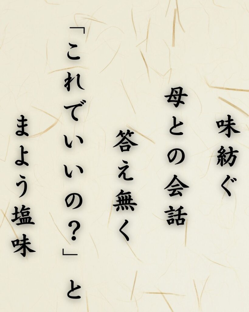 わたぼうし短歌帖「味紡ぐ 母との会話 答え無く
「これでいいの?」と まよう塩味」短歌テキスト画像