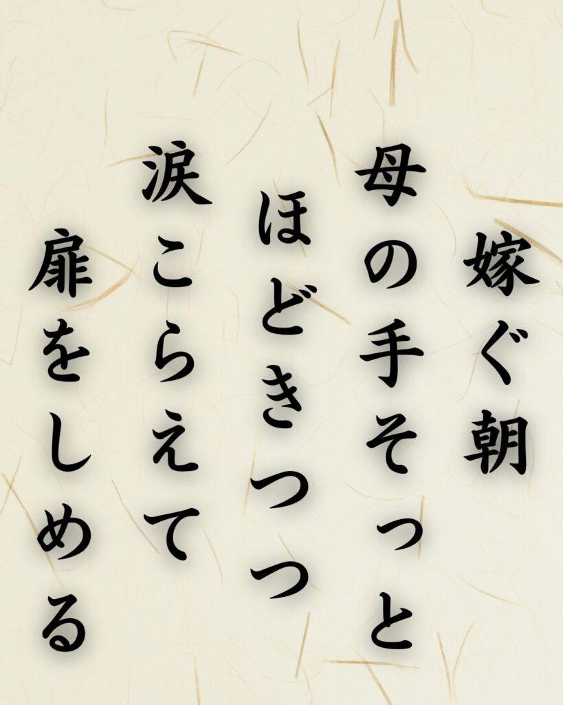 わたぼうし短歌帖「嫁ぐ朝 母の手そっと ほどきつつ
涙こらえて 扉をしめる」短歌テキスト画像