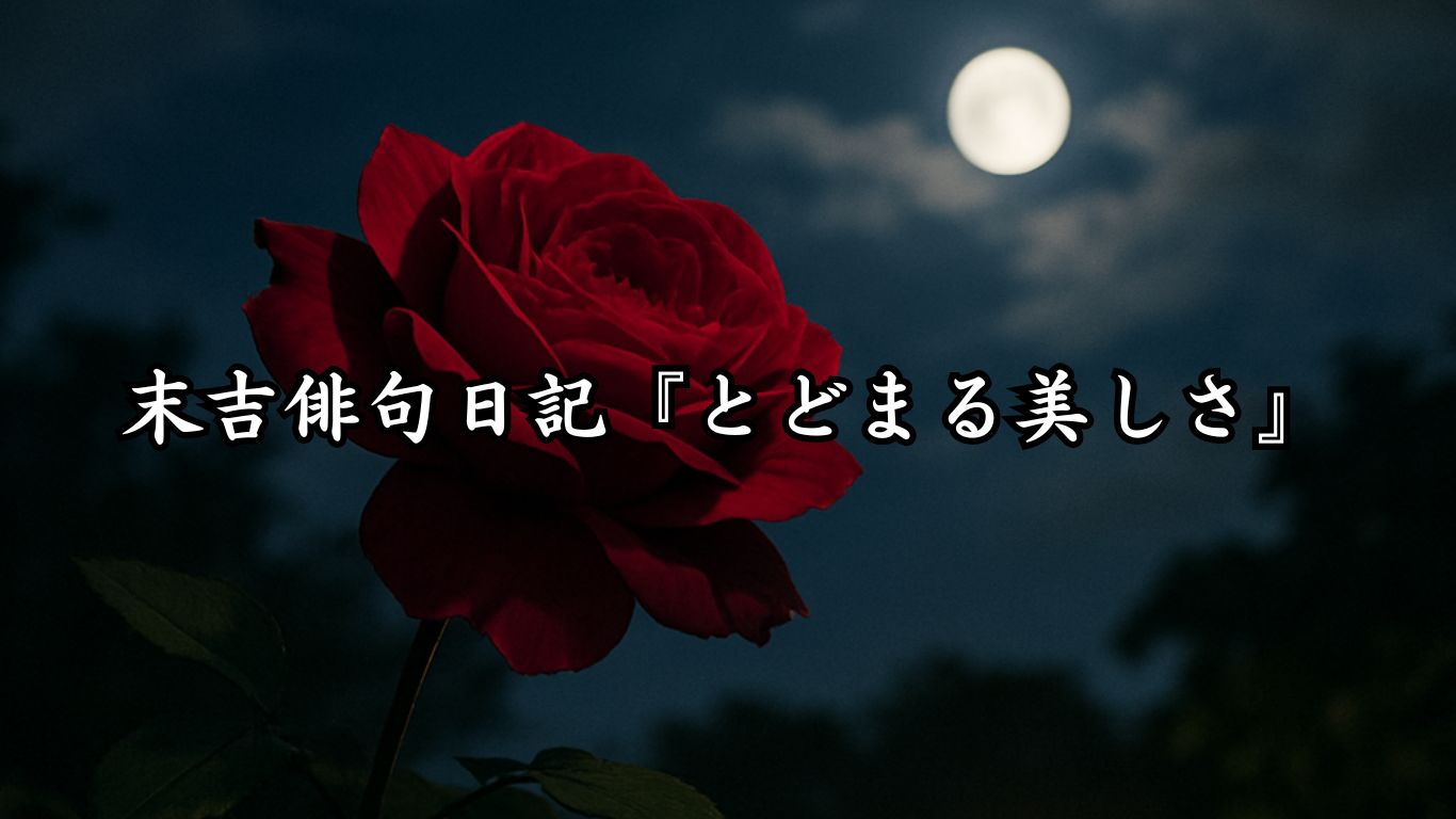 末吉俳句日記『とどまる美しさ』タイトルイメージ