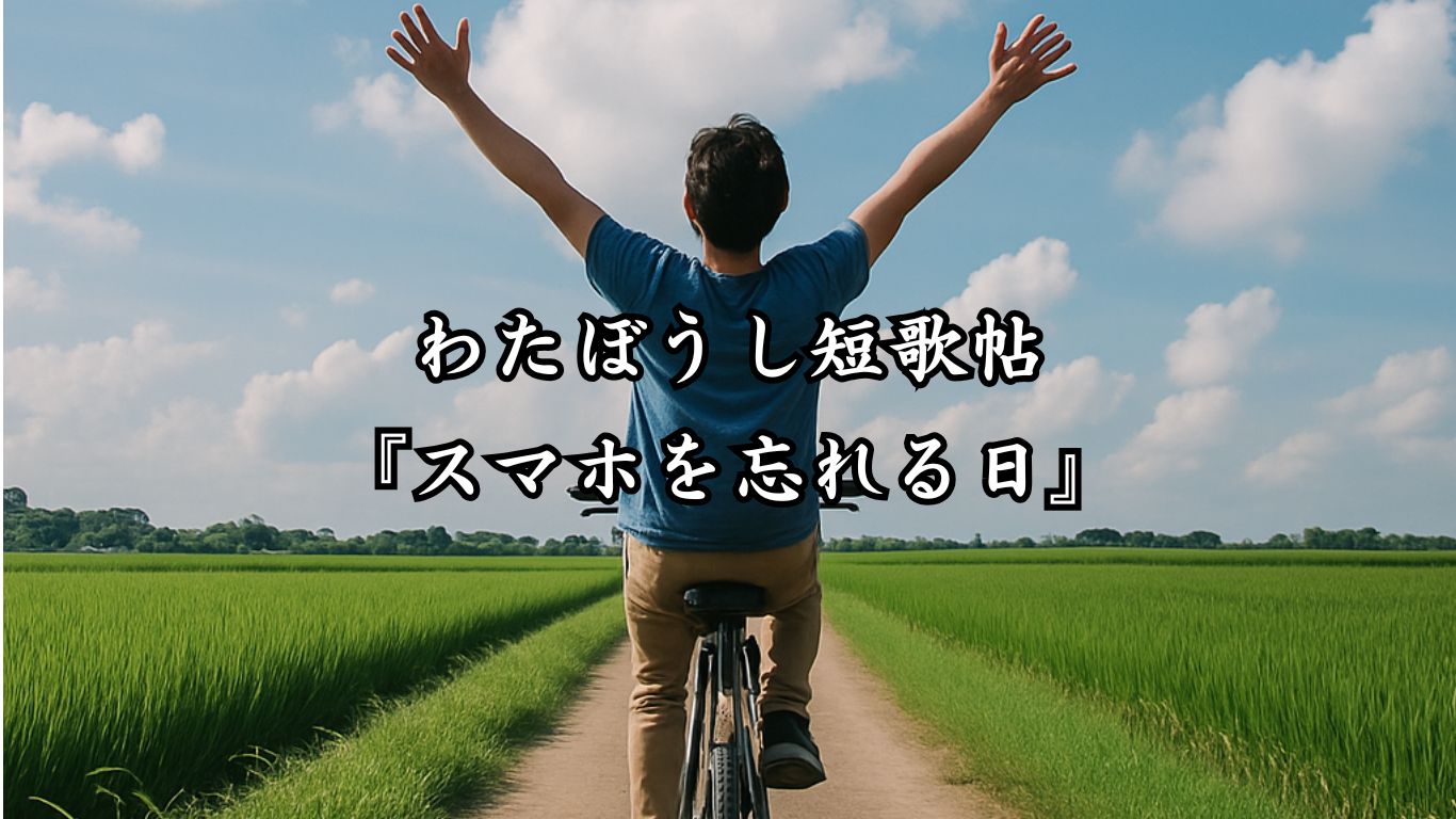 わたぼうし短歌帖『スマホを忘れる日』タイトルイメージ画像