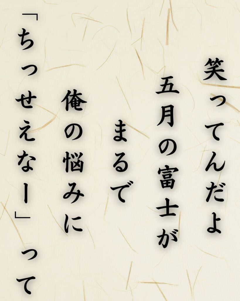 わたぼうし短歌帖「笑ってんだよ　五月の富士が　まるで
俺の悩みに　「ちっせえなー」って」短歌テキスト画像