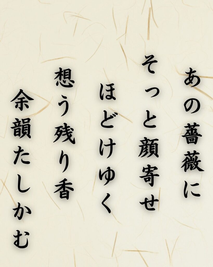 わたぼうし短歌帖「あの薔薇に　そっと顔寄せ　ほどけゆく　
想う残り香　余韻たしかむ」短歌テキスト画像