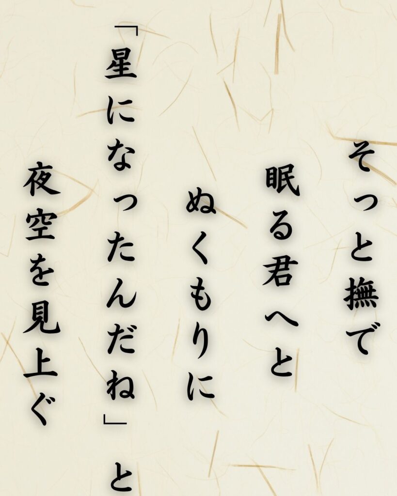 わたぼうし短歌帖「そっと撫で 眠る君へと ぬくもりに
「星になったんだね」と 夜空を見上ぐ」短歌テキスト画像