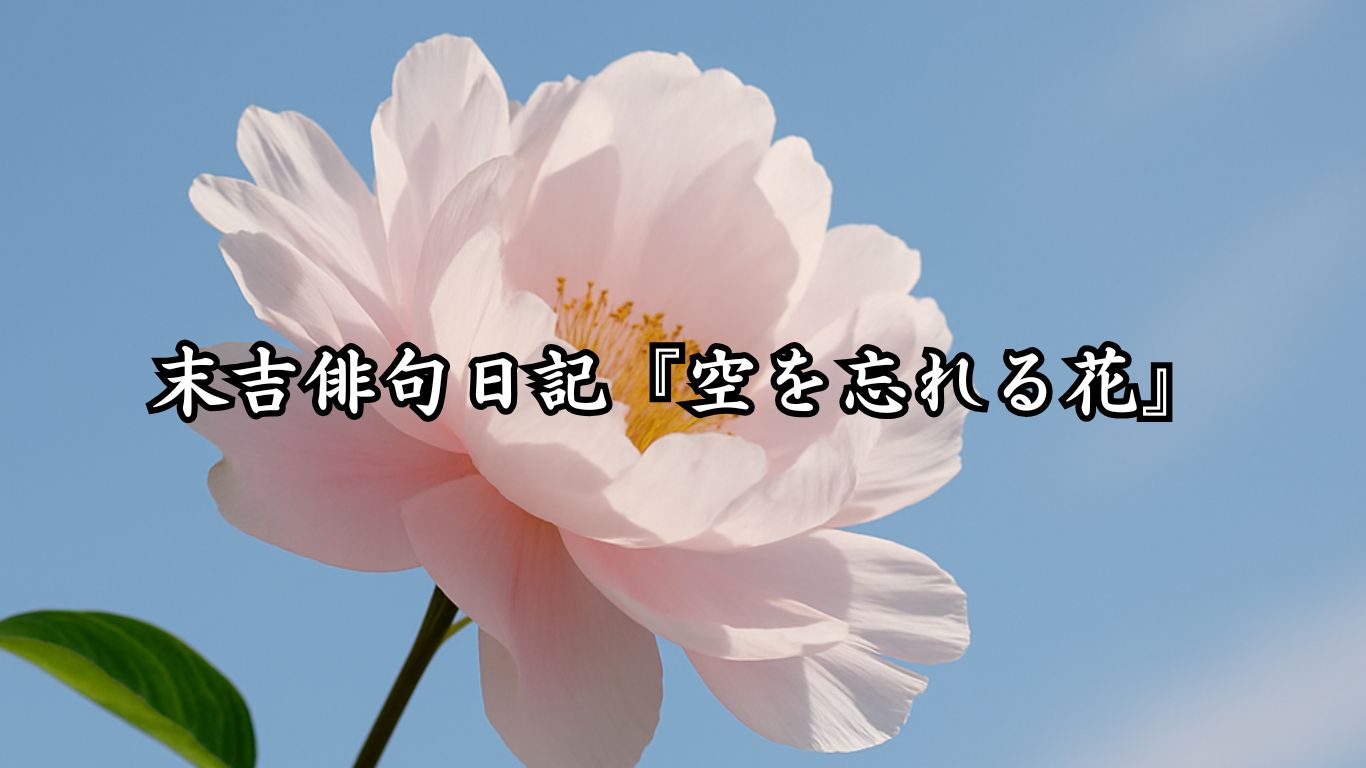 末吉俳句日記『空を忘れる花』タイトルイメージ