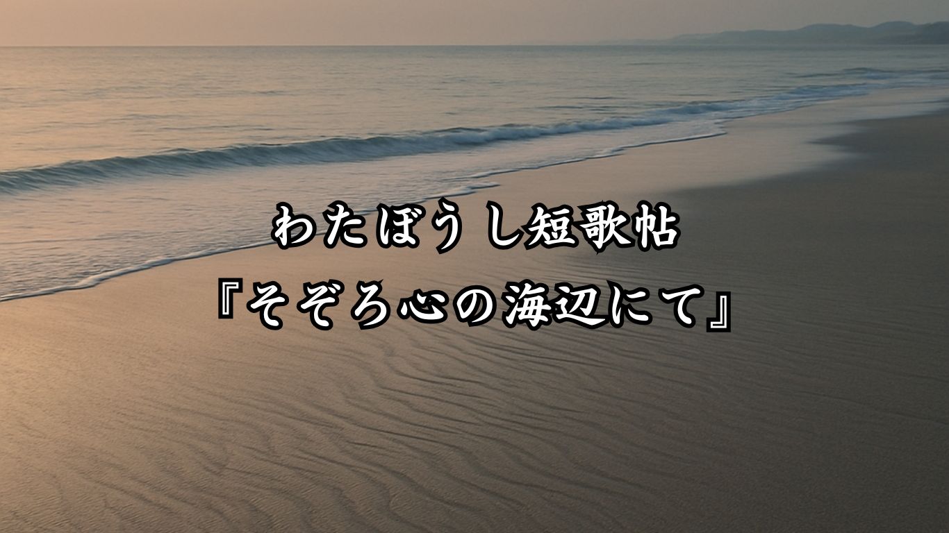 わたぼうし短歌帖『そぞろ心の海辺にて』タイトルイメージ画像