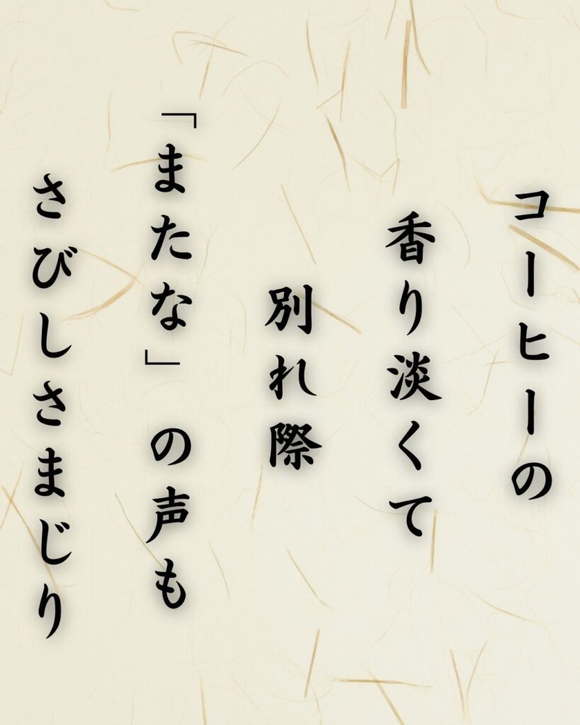 わたぼうし短歌帖「コーヒーの 香り淡くて 別れ際
「またな」の声も さびしさまじり」短歌テキスト画像