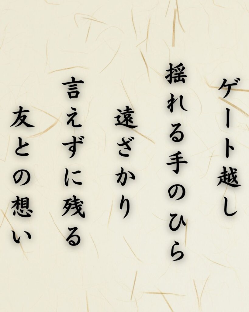 わたぼうし短歌帖「ゲート越し 揺れる手のひら 遠ざかり
言えずに残る 友との想い」短歌テキスト画像