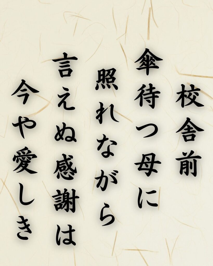 末吉俳句日記「校舎前 傘待つ母に 照れながら ――
言えぬ感謝は 今や愛しき」俳句テキスト画像