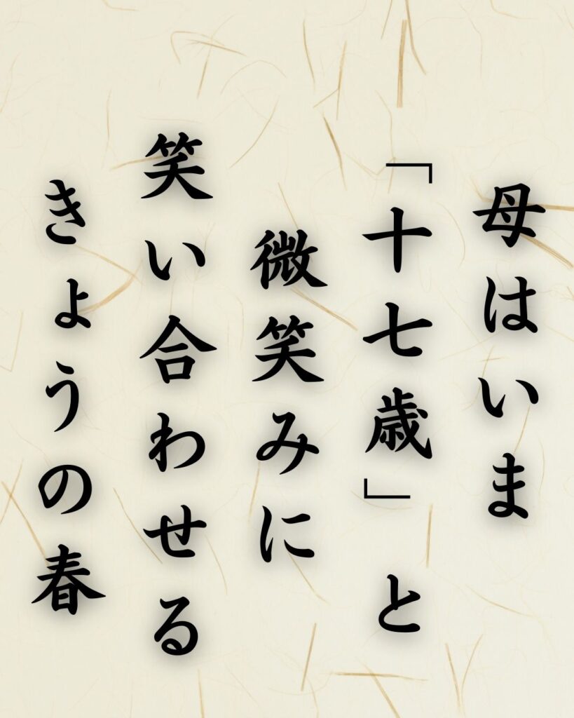 わたぼうし短歌帖「母はいま 「十七歳」と 微笑みに
笑い合わせる きょうの春」短歌イメージ画像