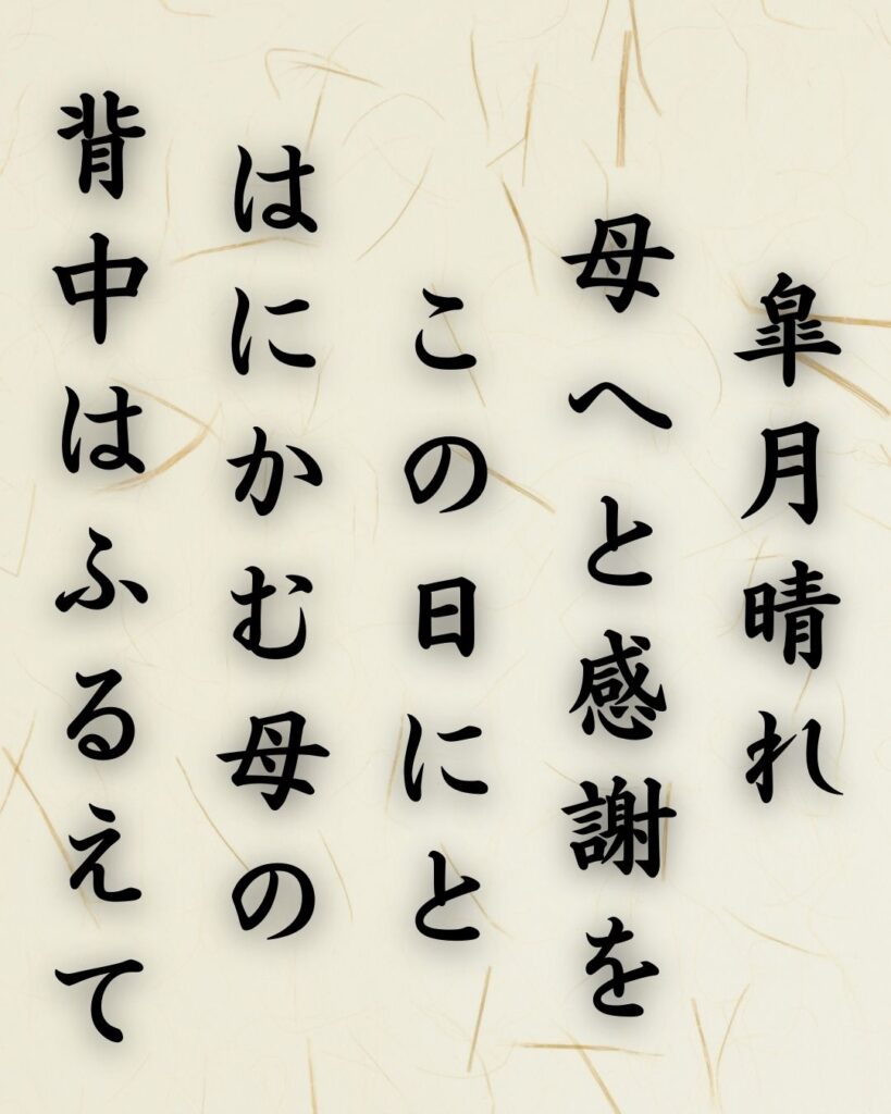 わたぼうし短歌帖「皐月晴れ 母へと感謝を この日にと
はにかむ母の 背中はふるえて」短歌イメージ画像