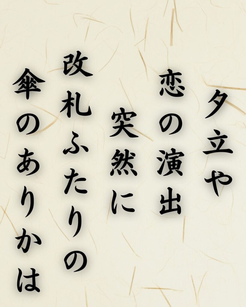 わたぼうし短歌帖「夕立や 恋の演出 突然に
改札ふたりの 傘のありかは」短歌テキスト画像