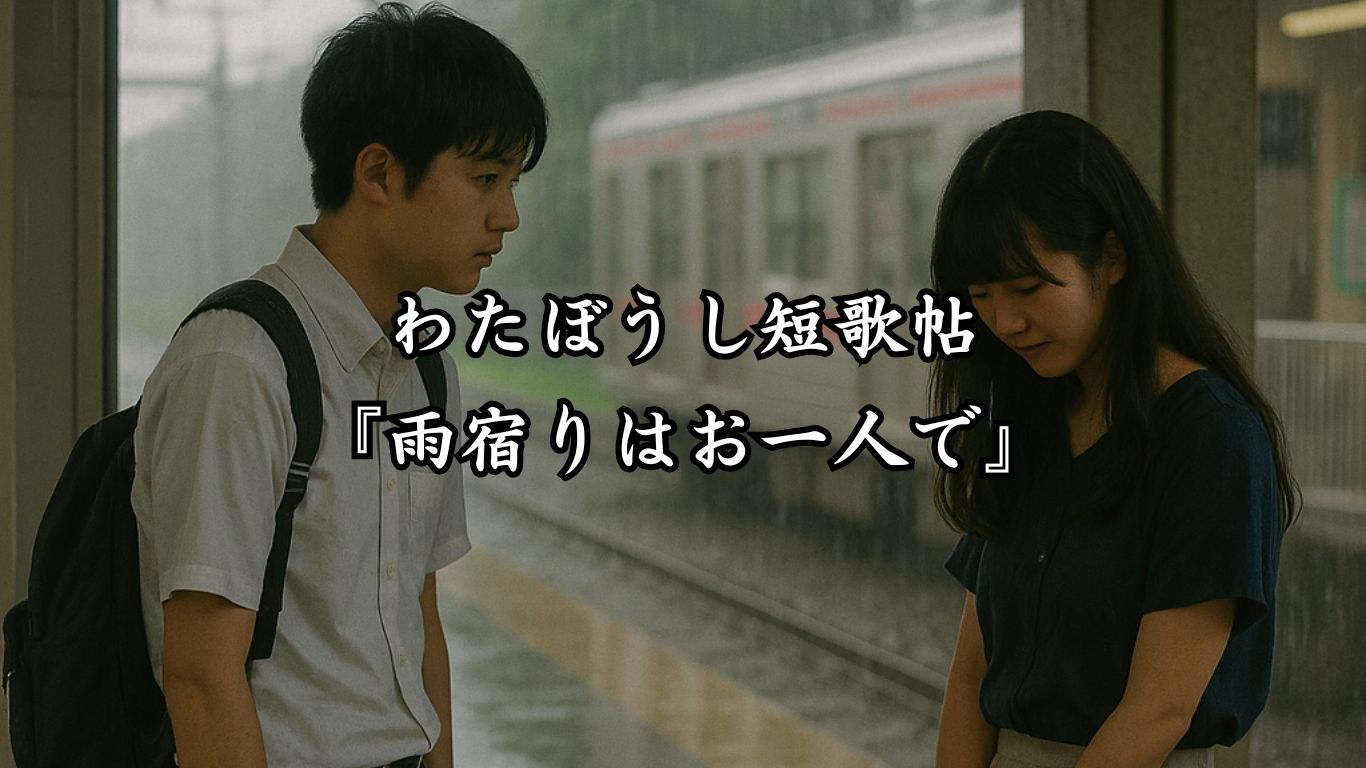 わたぼうし短歌帖『雨宿りはお一人で』タイトルイメージ画像