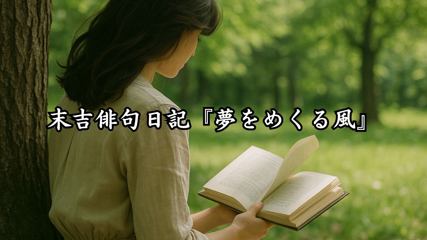 末吉俳句日記『夢をめくる風』タイトルイメージ