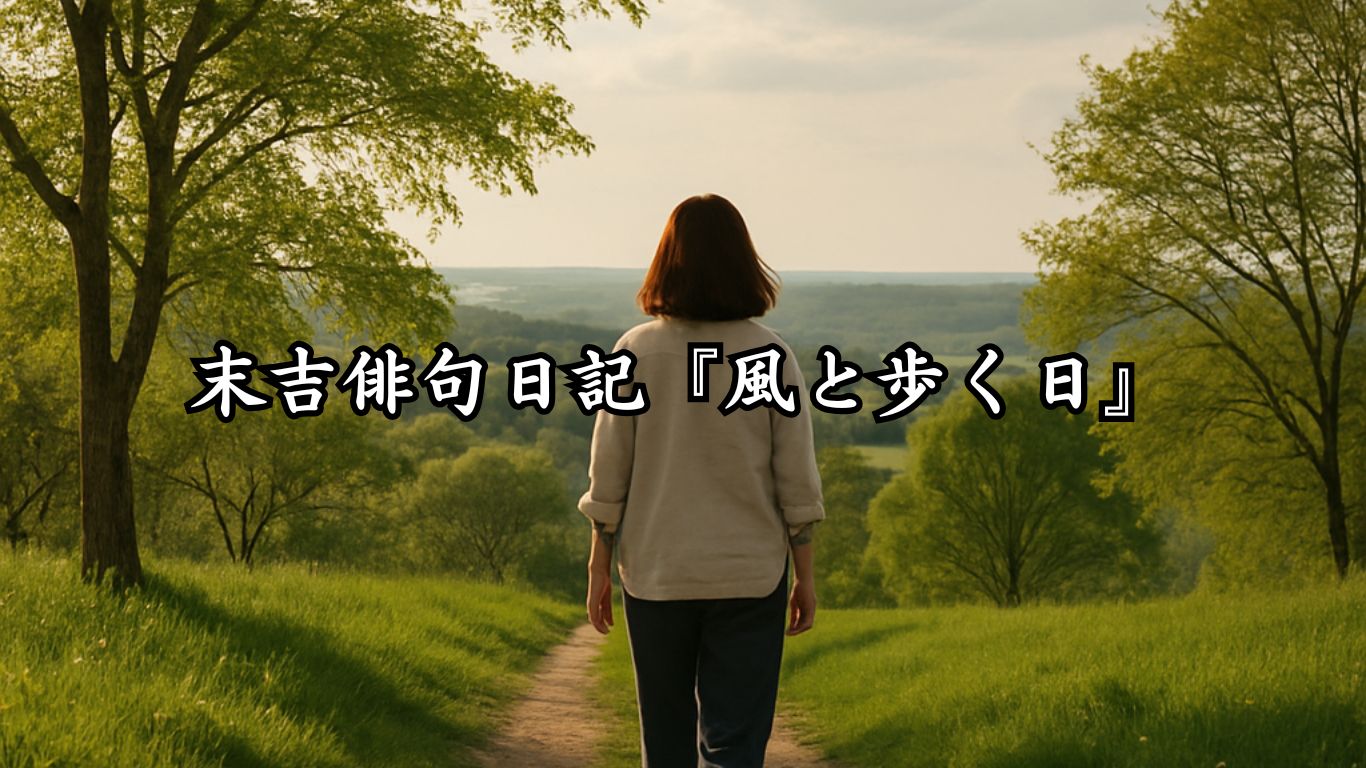 末吉俳句日記『風と歩く日』タイトルイメージ