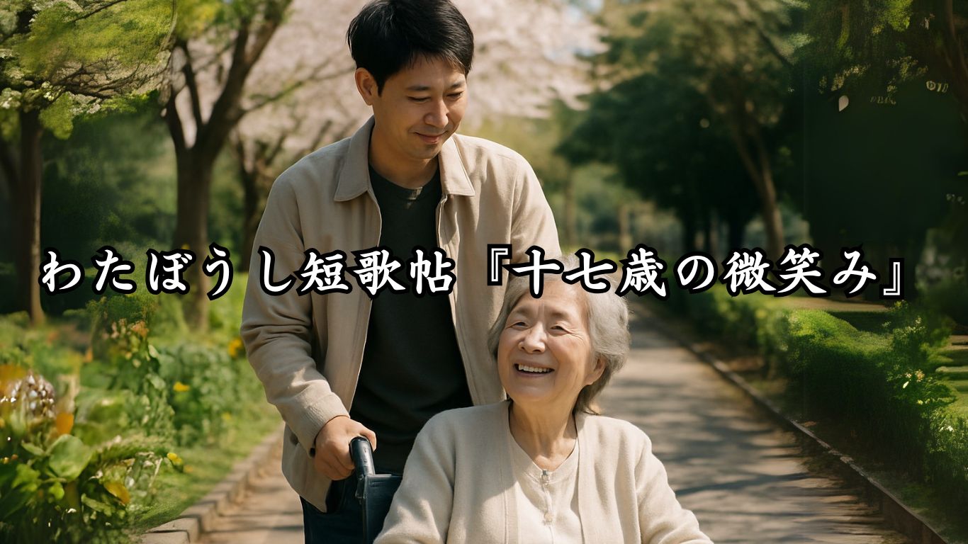 わたぼうし短歌帖『十七歳の微笑み』タイトルイメージ画像