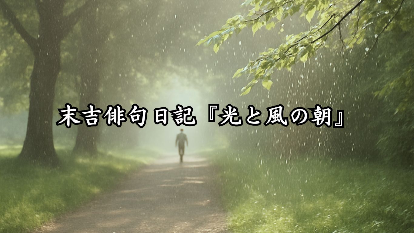 末吉俳句日記『光と風の朝』タイトルイメージ