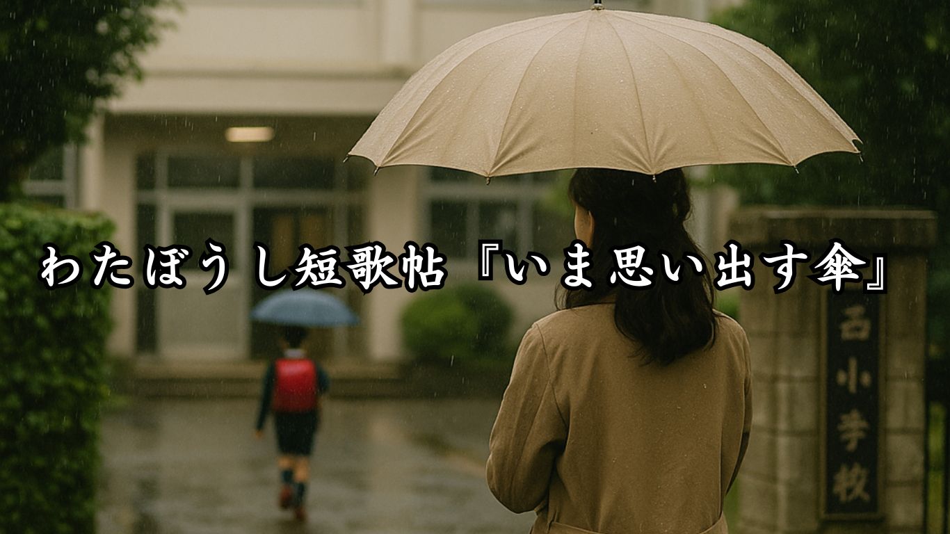 わたぼうし短歌帖『いま思い出す傘』タイトルイメージ画像