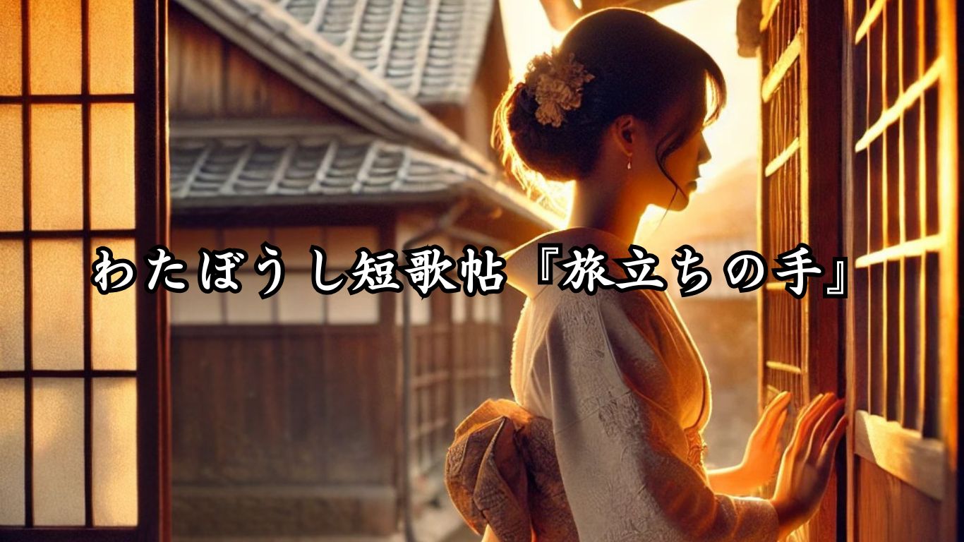 わたぼうし短歌帖『旅立ちの手』タイトルイメージ画像