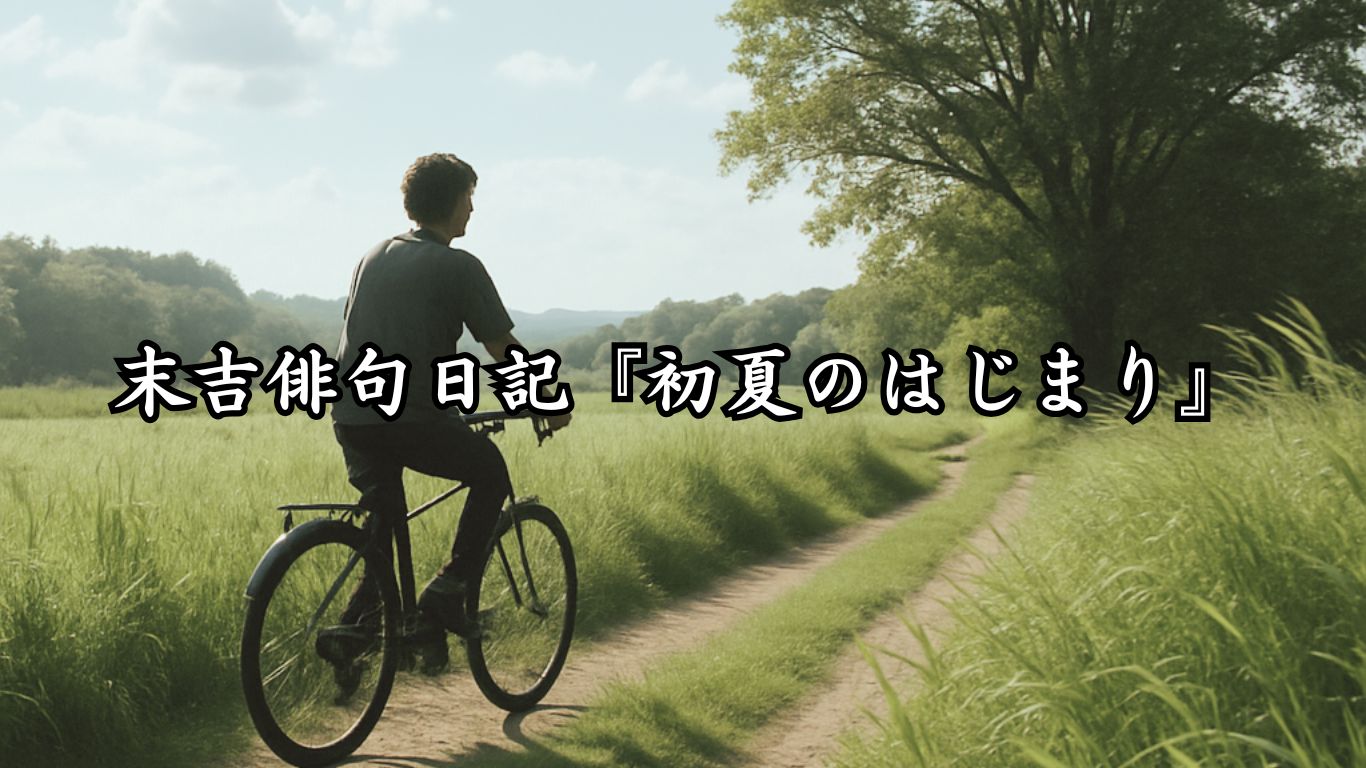末吉俳句日記『初夏のはじまり』タイトルイメージ