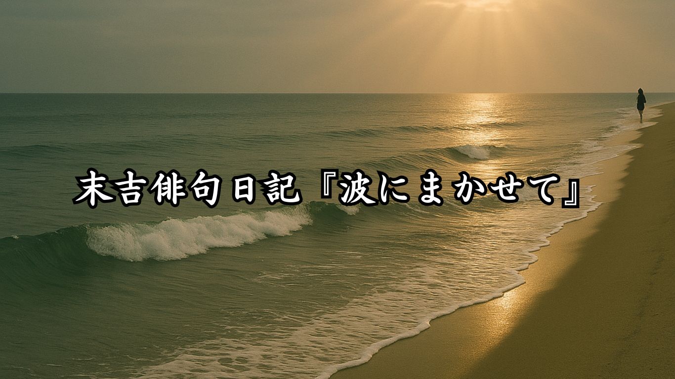 末吉俳句日記『波にまかせて』タイトルイメージ