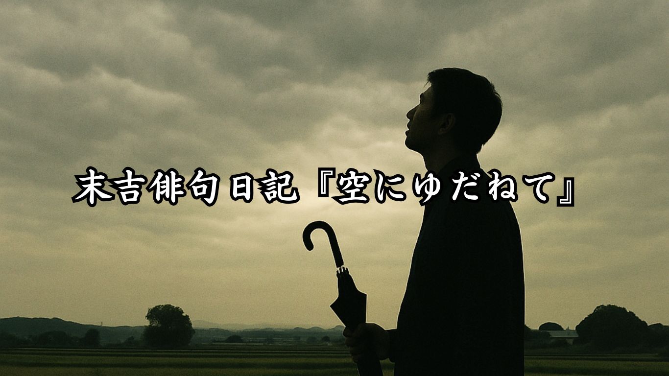 末吉俳句日記『空にゆだねて』タイトルイメージ