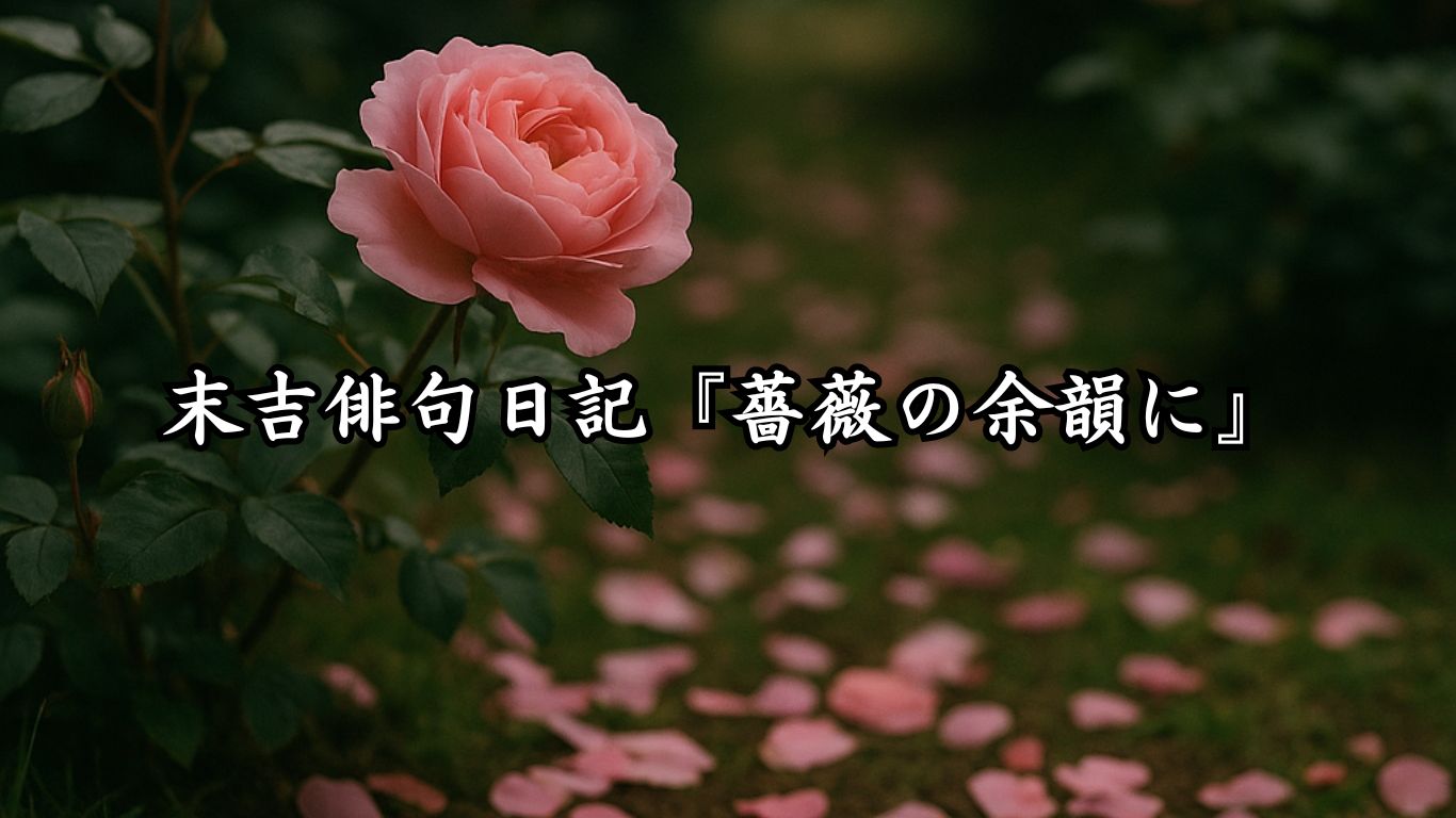 末吉俳句日記『薔薇の余韻に』タイトルイメージ