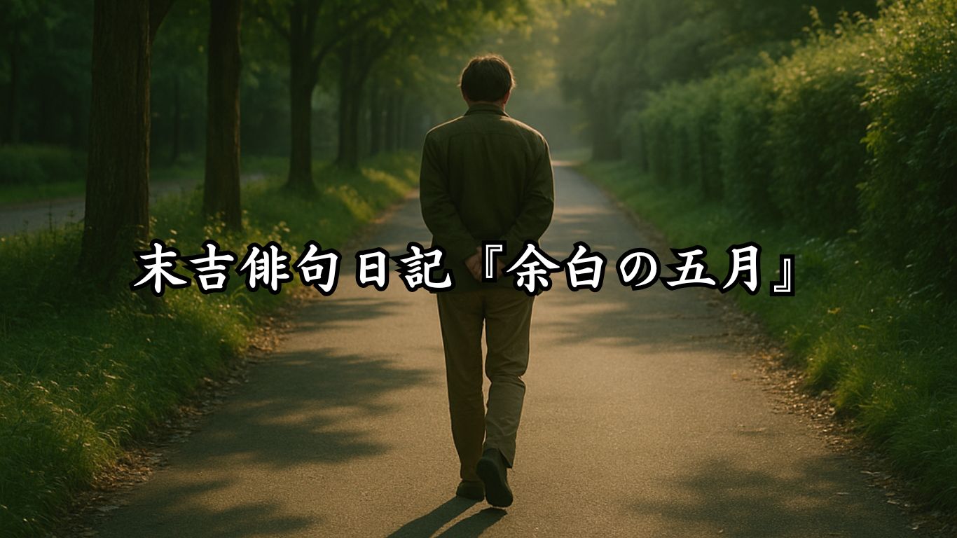 末吉俳句日記『余白の五月』タイトルイメージ