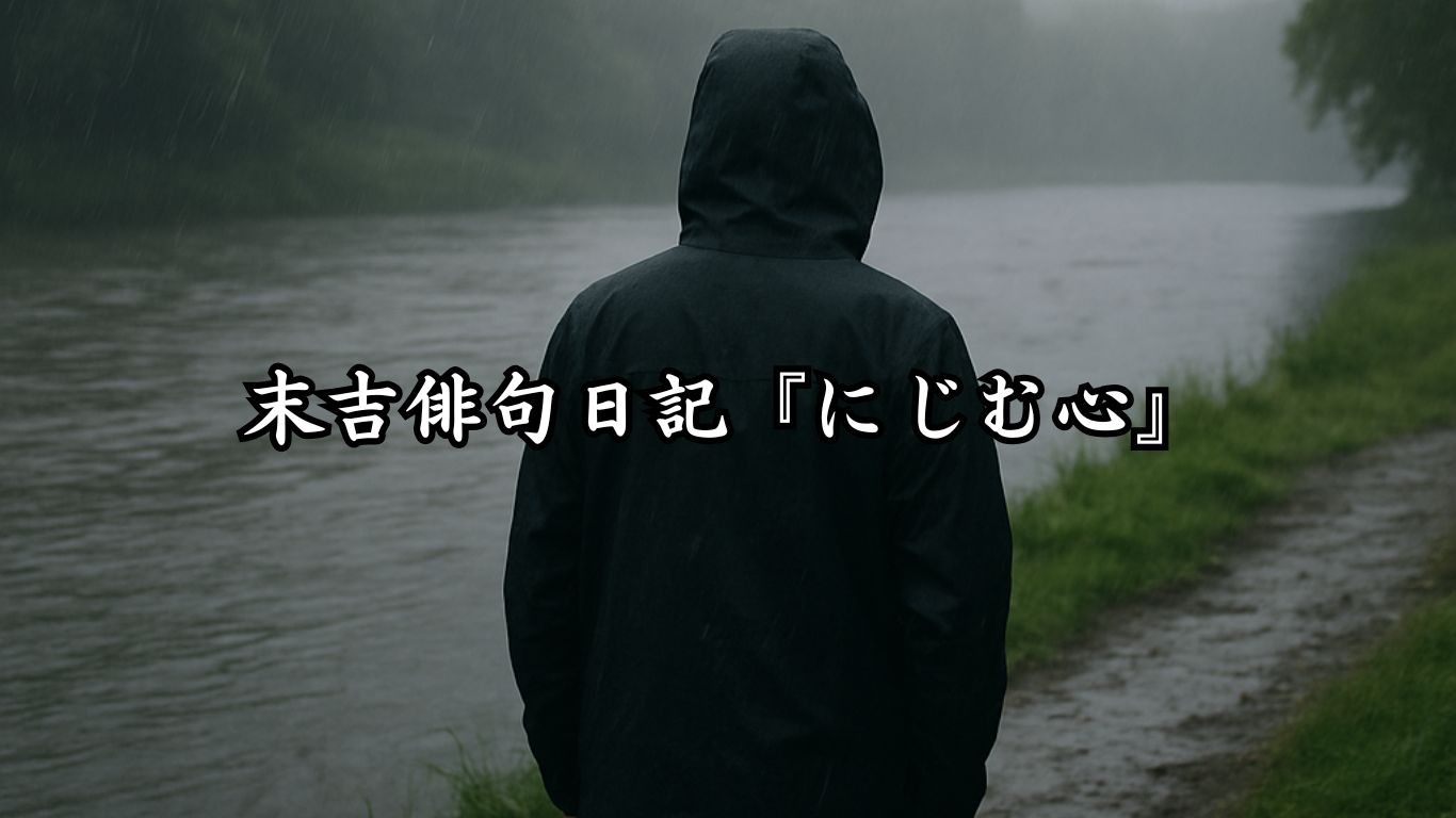 末吉俳句日記『にじむ心』タイトルイメージ