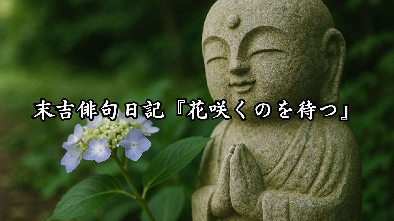 末吉俳句日記『花咲くのを待つ』タイトルイメージ