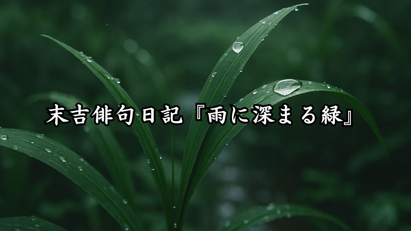 末吉俳句日記『雨に深まる緑』タイトルイメージ