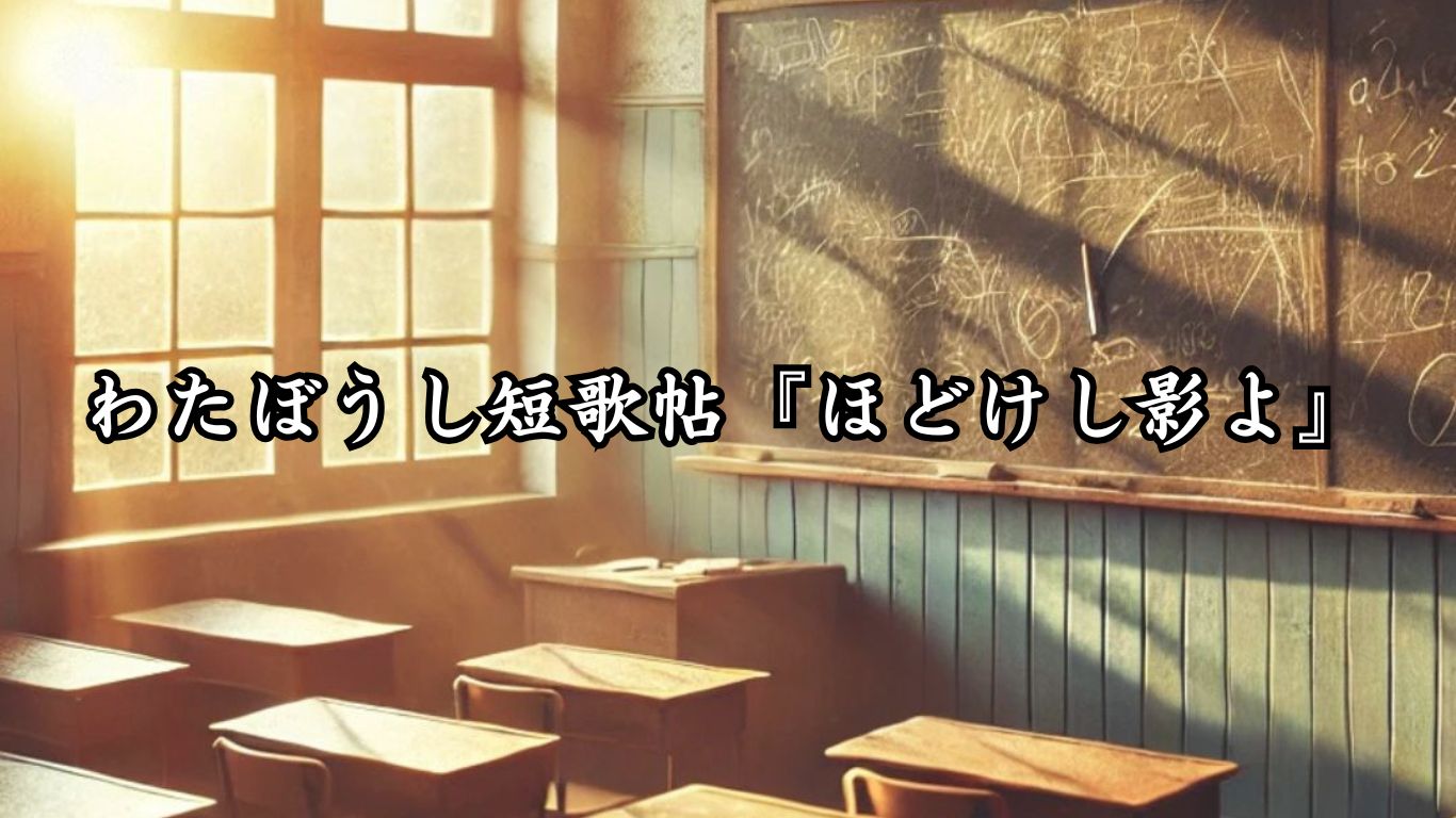 わたぼうし短歌帖『ほどけし影よ』タイトルイメージ画像