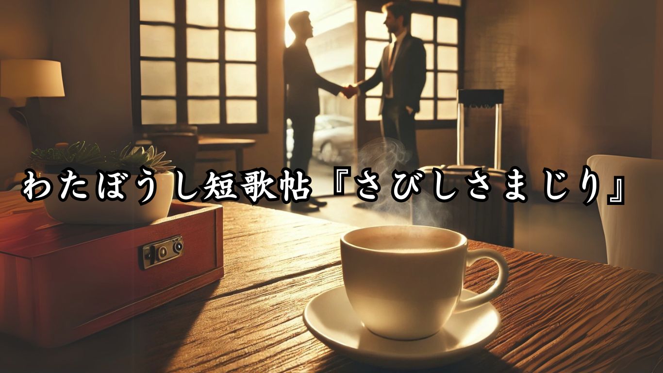 わたぼうし短歌帖『さびしさまじり』タイトルイメージ画像