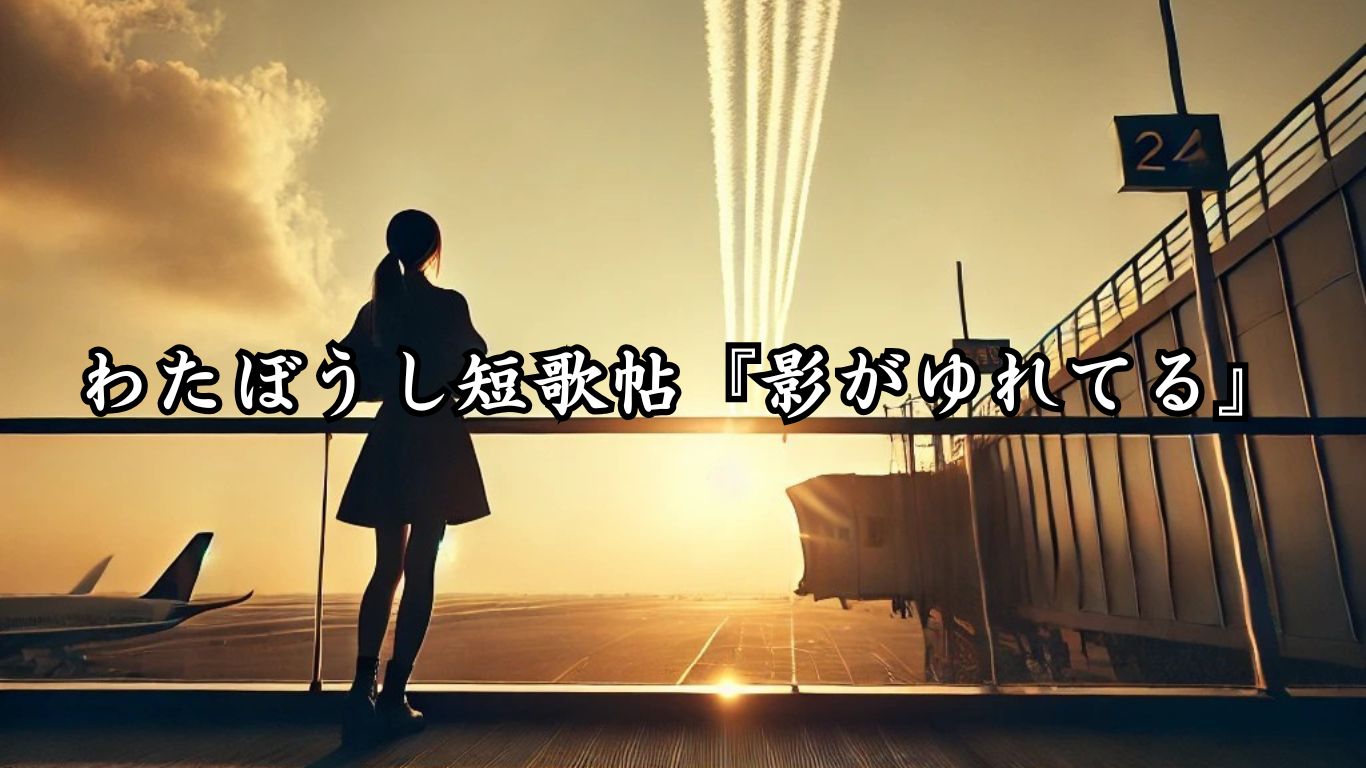わたぼうし短歌帖『影がゆれてる』タイトルイメージ画像