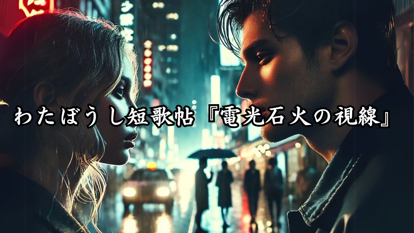 わたぼうし短歌帖『電光石火の視線』タイトルイメージ画像