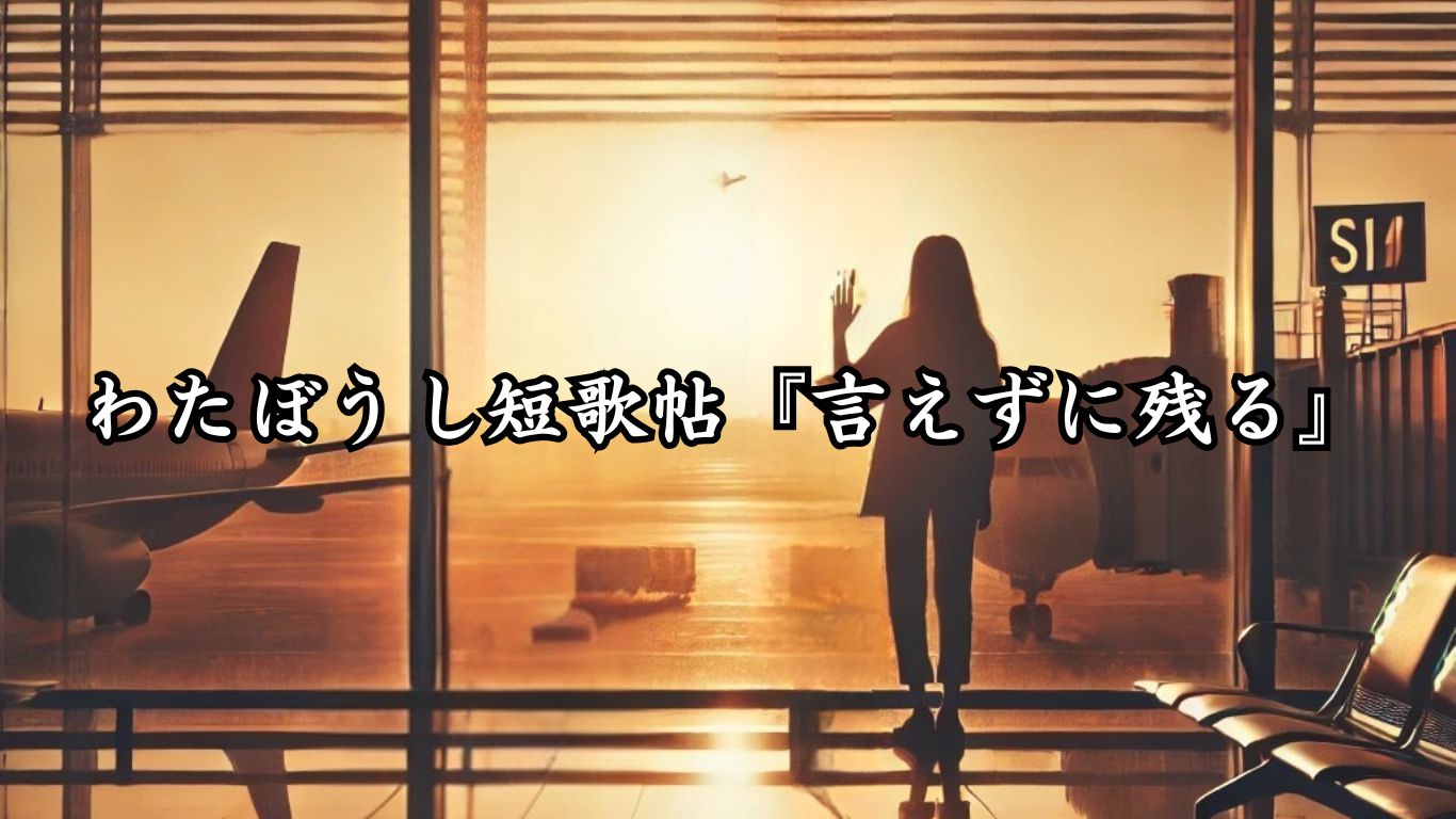 わたぼうし短歌帖『言えずに残る』タイトルイメージ画像