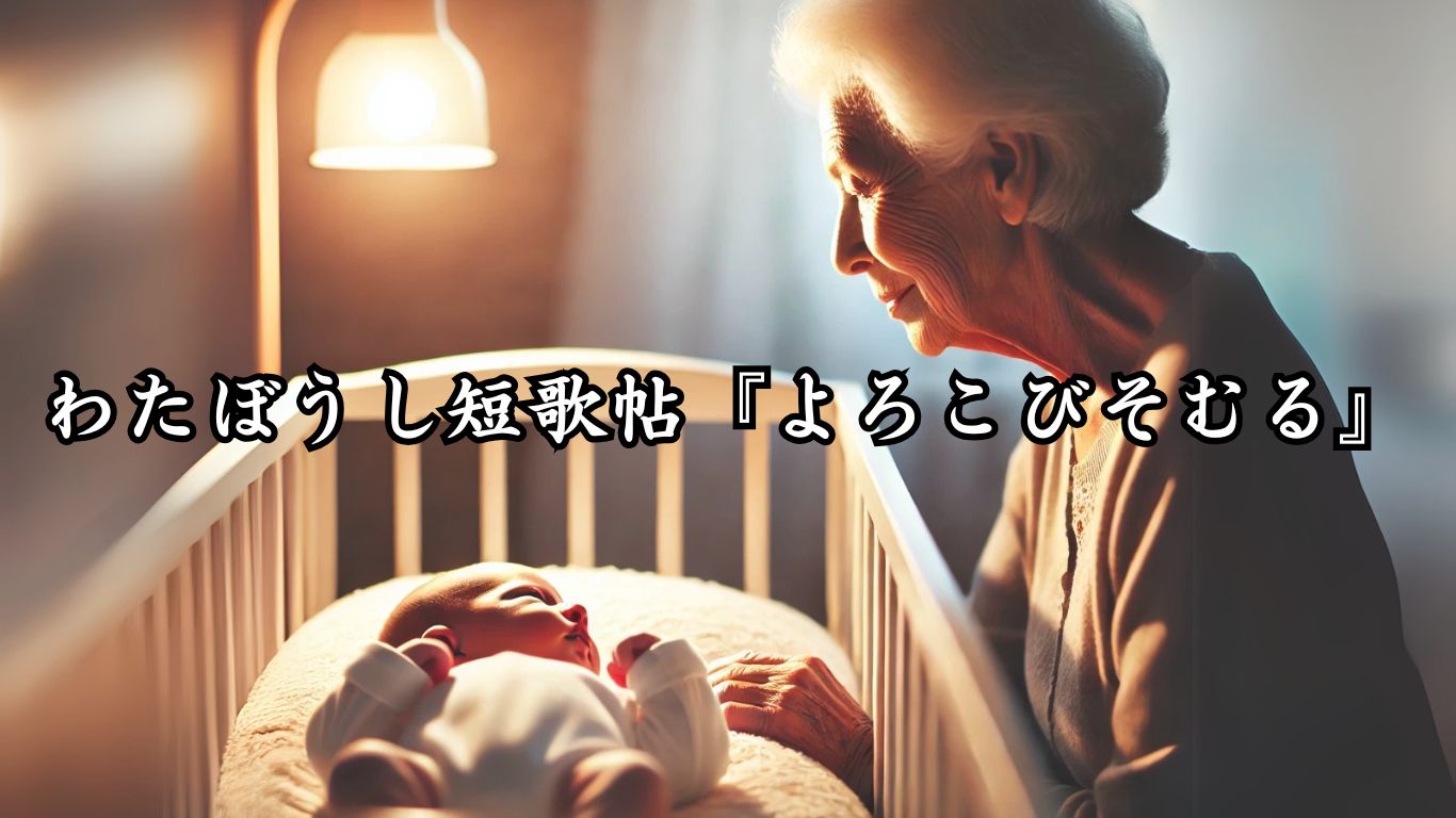 わたぼうし短歌帖『よろこびそむる』タイトルイメージ画像