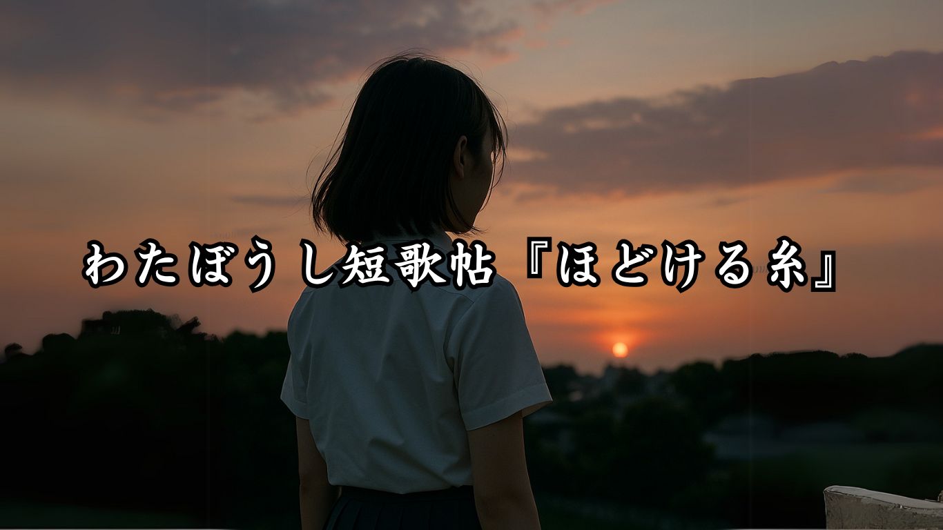わたぼうし短歌帖『ほどける糸』タイトルイメージ画像