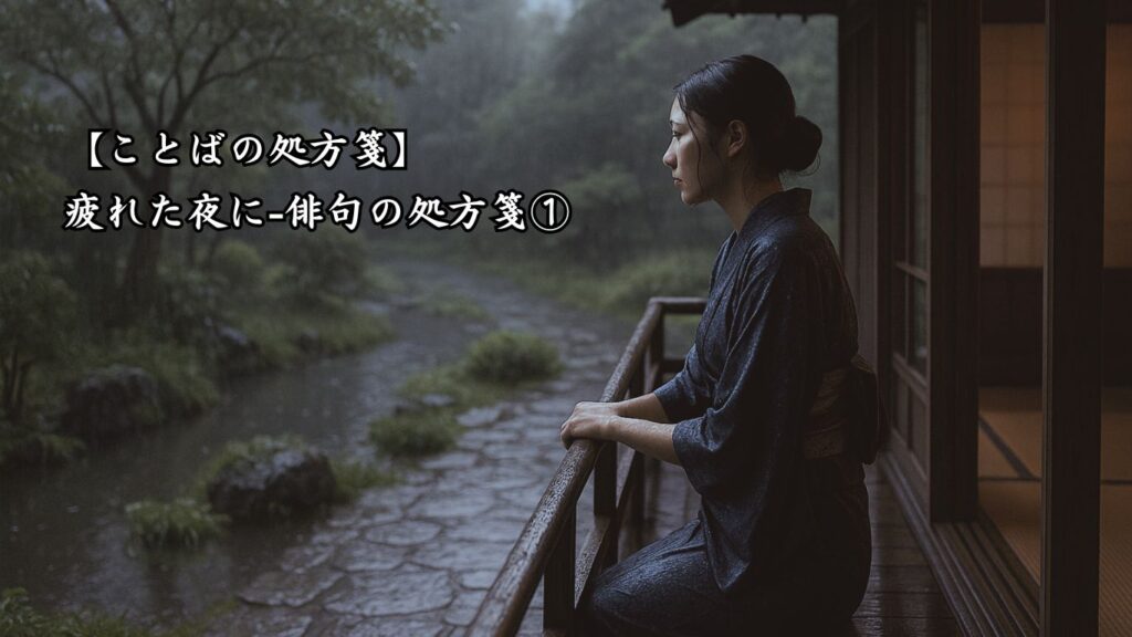 【ことばの処方箋】疲れた夜に|やさしい夜へ誘う詩4選「夕立や ぬれて戻りて 欄に倚る」この俳句のイメージ画像
