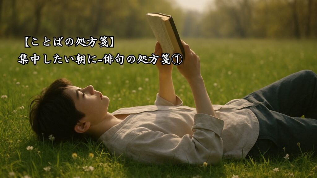 【ことばの処方箋】集中したい朝に|心を整える4つの言葉「ねころんで 書よむ人や 春の草」この俳句のイメージ画像